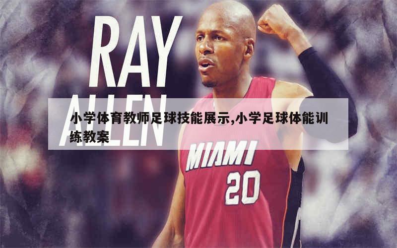 制定篮球交流计划以促进个人技能发展的方法_2
